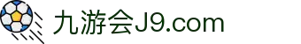 九游会登录-j9.com-九游会官网登录